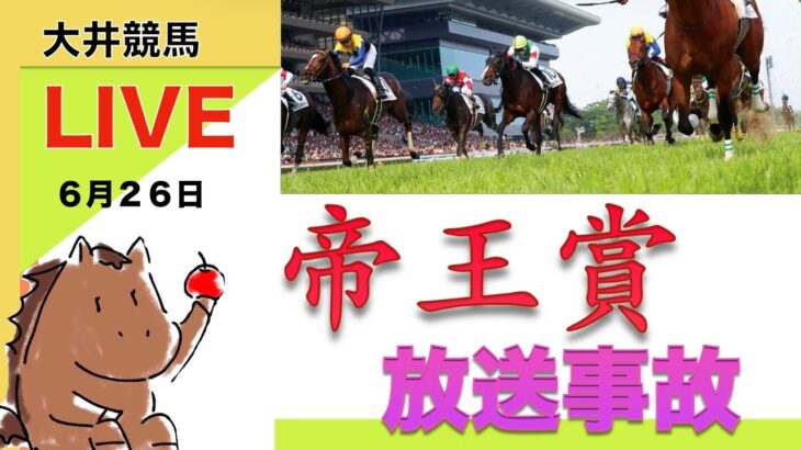 【放送事故ライブ】大井競馬の帝王賞カクカクしながら一緒にやろうぜLIVE〈地方競馬〉