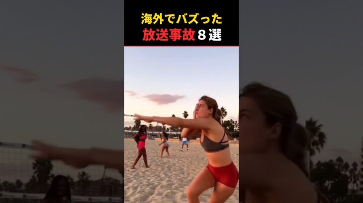 TikTokで7.1億再生↑↑衝撃の放送事故8選ww #放送事故 #爆笑 #衝撃