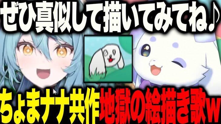 【放送事故w】作詞ルンルン絵なーさんの絵描き歌が地獄すぎてリスナー困惑w【にじさんじ 切り抜き 新人 ルンルン ちょま 珠乃井ナナ ななたま 雑談】