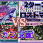 【ポケカ対戦】ガチだからこその放送事故！？ロストヨノワールVSダメカンバラマキゲンガー！第二回新弾ガチ対戦！最下位決定戦【新弾バトル】