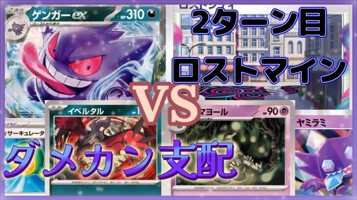 【ポケカ対戦】ガチだからこその放送事故！？ロストヨノワールVSダメカンバラマキゲンガー！第二回新弾ガチ対戦！最下位決定戦【新弾バトル】