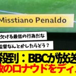 イギリスBBCが放送事故レベルの行動に…これはさすがに許されないだろ。