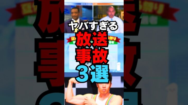 ヤバすぎる放送事故3選 #shorts