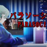 ⚕︎VTUBER大危機！放送事故後一切都變了…  – PARASOCIAL【涅爾菲/Alluria】