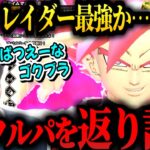 最強になった『ザマス＆ゴクウブラック』でフルパを返り討ちにするMとし【DBDBD/2024/06/29】