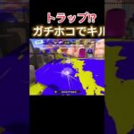 ガチホコで返り討ち！#スプラトゥーン3 #スプラ3 #スプラテゥーン3 #スプラトーン3 #スプラトウーン3 #splatoon3 #リグ #shorts