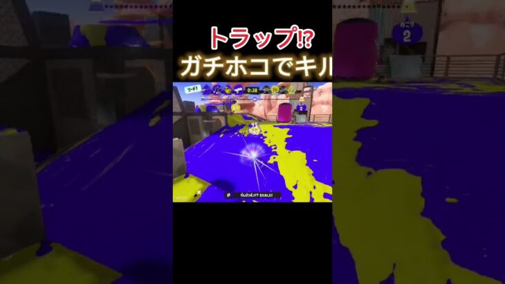 ガチホコで返り討ち！#スプラトゥーン3 #スプラ3 #スプラテゥーン3 #スプラトーン3 #スプラトウーン3 #splatoon3 #リグ #shorts