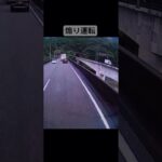 先にいかせろ〜　煽り運転　ドラレコ映像　#ドラレコ #ショート #警察 #ショート #煽り