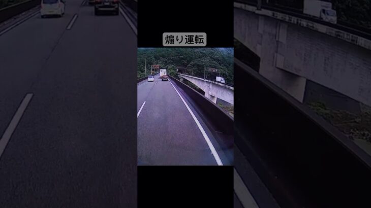 先にいかせろ〜　煽り運転　ドラレコ映像　#ドラレコ #ショート #警察 #ショート #煽り