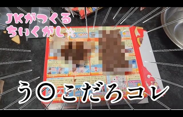 【閲覧注意】女子高生絵描きが知育菓子作ったら放送事故すぎた