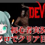【DEVOUR】アナを苦しませて嗤って返り討ちにされる回🐐【part６】