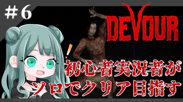 【DEVOUR】アナを苦しませて嗤って返り討ちにされる回🐐【part６】