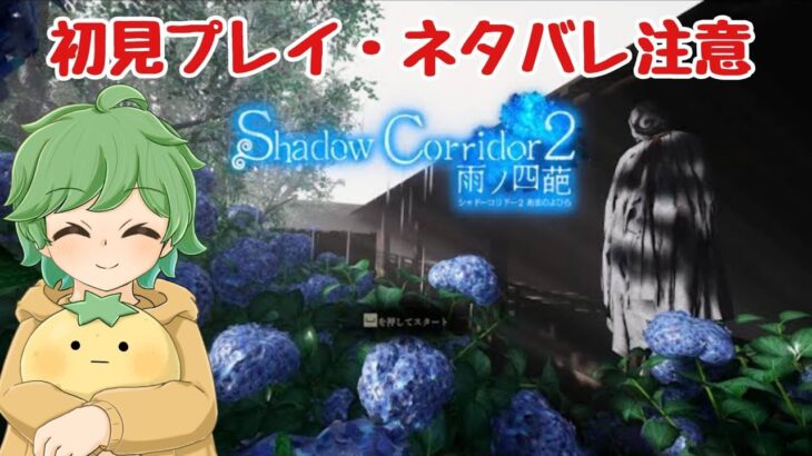 幾度となく挑むも返り討ち『shadow corridor2』【渦の章・樹海団地～】