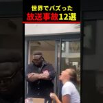 Instagramで7.2億回再生！放送事故w 720 million views on Instagram! Broadcasting Accidents #shorts #爆笑映像 #放送事故