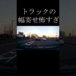 幅寄せトラックの危険運転 #shorts #ドラレコ