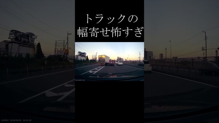 幅寄せトラックの危険運転 #shorts #ドラレコ