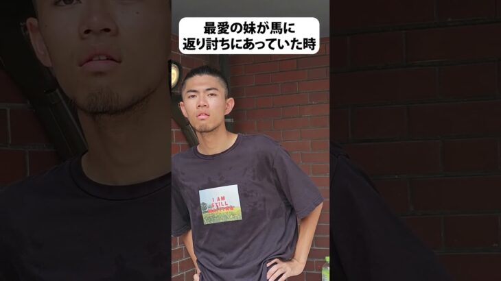 馬に返り討ちにあう妹 #shorts #馬 #コント #funny