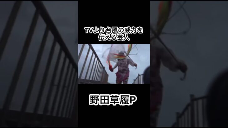 台風で放送事故  #shorts #野田草履 #japan #放送事故