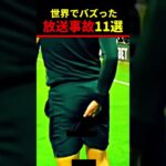 Xで3.2億回再生！放送事故10選ｗ 320 million views on X! 10 TV mishaps #爆笑映像  #放送事故 #shorts