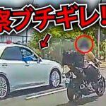 【ドラレコ】日本の煽り運転・事故の瞬間・トラブル集１９
