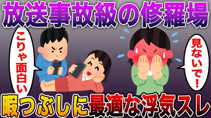 【笑いが止まらなくなる放送事故級の修羅場】2ちゃんねるで暇つぶしに最適な浮気まとめスレ【2ch修羅場スレ】【まとめ】