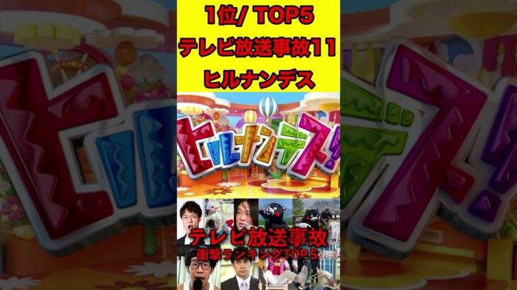 ヒルナンデス11テレビ放送事故！衝撃ランキング TOP５！ #ゴシップ #芸能界の闇 #文春砲  #芸能人 #噂話 #雑学 #有名人 #放送事故