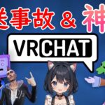 【VRChat🥽 】超・人見知り、なーにゃの初VRChatが放送事故と神回になるｗ 💗VR：1