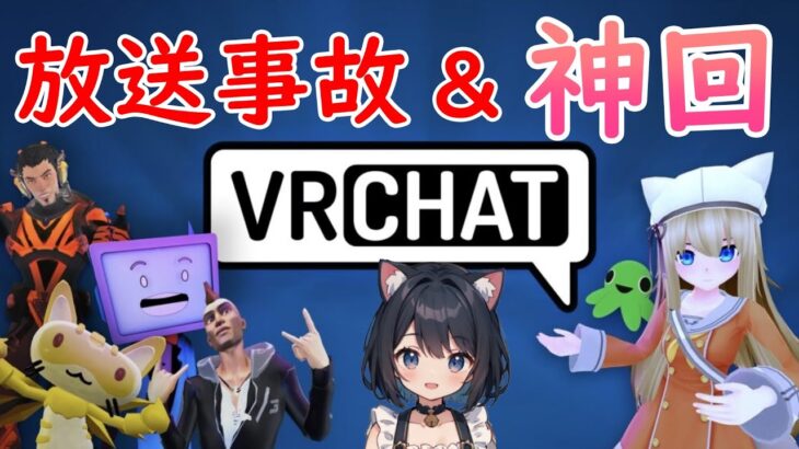【VRChat🥽 】超・人見知り、なーにゃの初VRChatが放送事故と神回になるｗ 💗VR：1