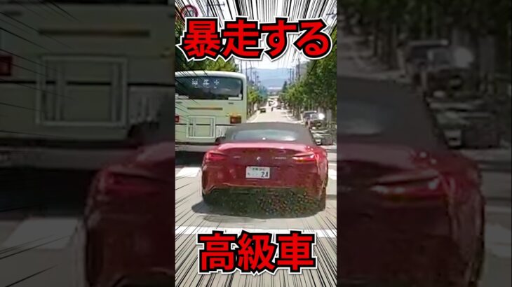 【ドラレコ】暴走する高級車　#shorts #ドラレコ #暴走 #煽り運転