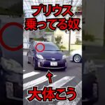 【ドラレコ】プリウス乗ってる奴、大体こう　#shorts #ドラレコ #危険運転 #ヒヤリハット