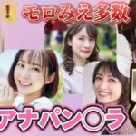 【映っちゃった】女子アナたちの放送事故がガチで我慢できなかった（森香澄、宇内梨沙、黒田みゆ、若林有子、望月理恵）