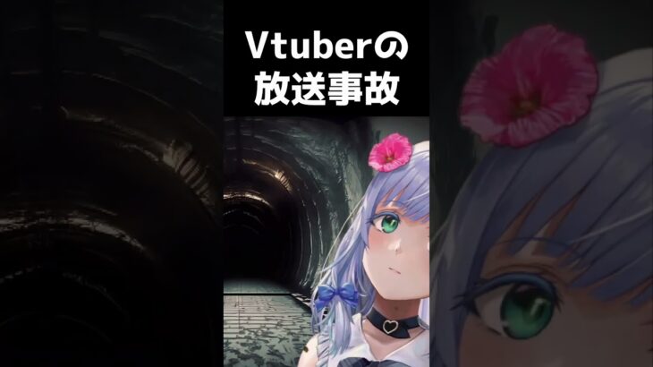 Vtuberのホラー寄りな放送事故 【 個人勢Vtuber 】 【 切り抜き 】 #vtuber