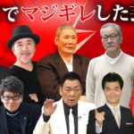 放送事故級にドッキリや後輩にテレビでマジギレした芸能人・有名人１４選