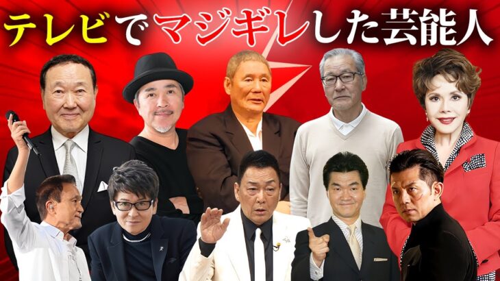 放送事故級にドッキリや後輩にテレビでマジギレした芸能人・有名人１４選