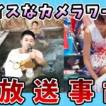 【面白動画】ナイスなカメラワークの放送事故【ゆっくり解説】