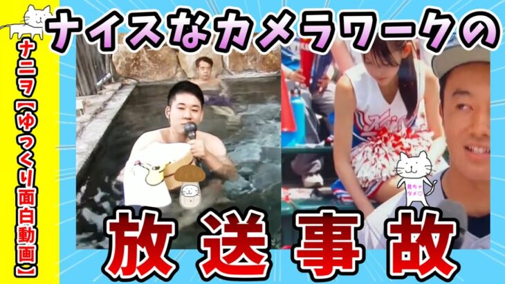 【面白動画】ナイスなカメラワークの放送事故【ゆっくり解説】