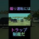 《ドラレコ映像》煽り運転には制裁が必要#shorts