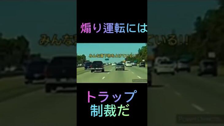《ドラレコ映像》煽り運転には制裁が必要#shorts