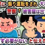 【2ch修羅場スレ】上級国民に煽り運転をされ大事故、警察「被害届は出すなw」→俺は出す必要がないと伝えた結果w