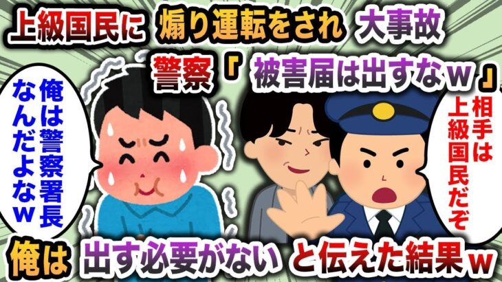 【2ch修羅場スレ】上級国民に煽り運転をされ大事故、警察「被害届は出すなw」→俺は出す必要がないと伝えた結果w