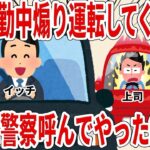 毎朝通勤中煽り運転してくる上司本当に警察呼んでやった結果ｗ【2ch仕事スレ】