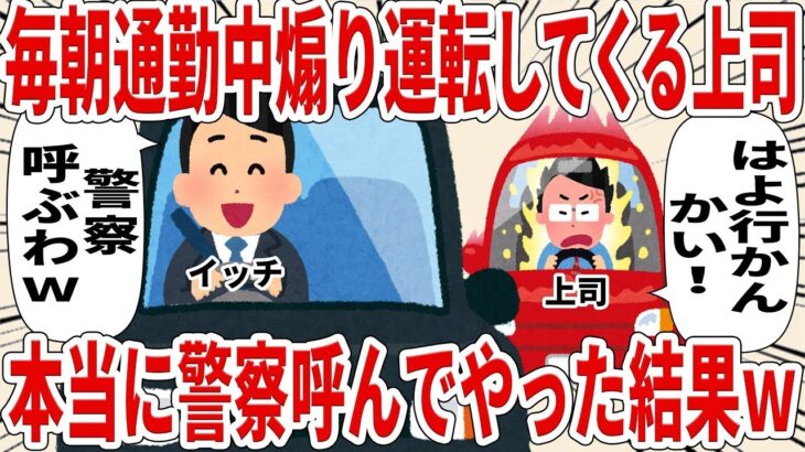 毎朝通勤中煽り運転してくる上司本当に警察呼んでやった結果ｗ【2ch仕事スレ】