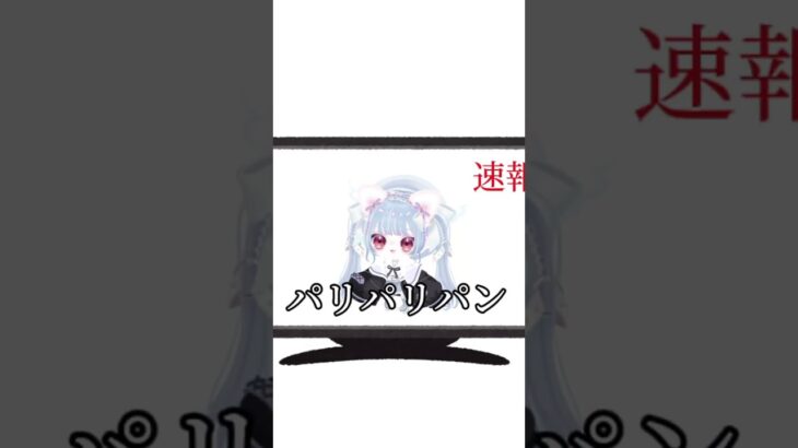 かみまくり #きさらぎかなめ #天城にゃんふぁ #ぴぐぱ ＃めざましテレビ#放送事故