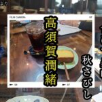 潤緒さんを責める主宰最後に返り討ち 「ほほ灯句会」令和６年１０月１６日