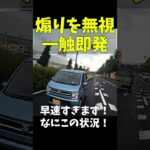 煽り運転を無視していたら、一触即発の事態に【131 #shorts 】#あおり運転 #あおり運転 #ドラレコ #ニュース #交通トラブル #交通違反 #交通事故 #通行妨害 #進行妨害 #危険運転