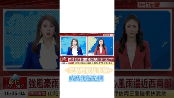 【主播幕後】颱風天差點上演放送事故 #放送事故 #主播 #主播日常 #新聞主播 #ng #ng畫面 #新聞台 #播報 #幕後花絮 #新聞幕後 #主播NG #NG片段