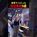 SNSで10億リツイート！放送事故9選w 9 TV accidents with 1 billion retweets on social media! #爆笑映像 #放送事故