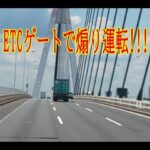 ETCゲートで煽り運転!!!