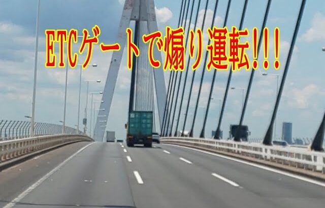 ETCゲートで煽り運転!!!