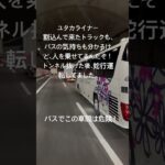 ユタカライナー煽り運転 #ユタカライナー#dqn#バス#バスマニア#煽り運転#煽り運転動画#危険運転#automobile#ばずれ#煽り厨